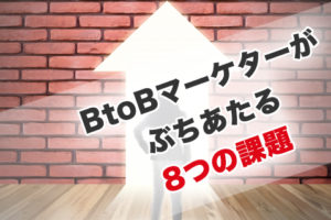 BtoBマーケターがぶちあたる８つのマーケティング課題