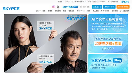 営業名刺管理SKYPCE