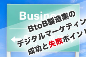 BtoB製造業のデジタルマーケティング成功・失敗ポイント