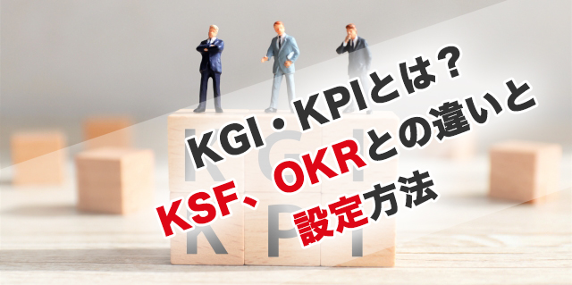 KGI・KPIとは？KSF、OKRとの違いと設定方法