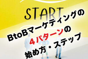 BtoBマーケティングとは？今から始めるBtoB企業のための４つのマーケティングプロセス