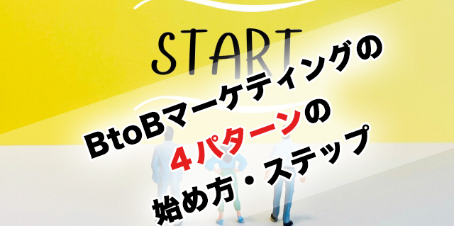 BtoBマーケティングとは？今から始めるBtoB企業のための４つのマーケティングプロセス