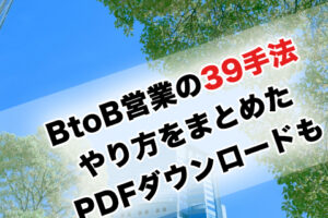 BtoBで使える具体的な39の営業手法.やり方をまとめたPDF資料のダウンロードも