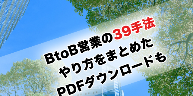 BtoBで使える具体的な39の営業手法.やり方をまとめたPDF資料のダウンロードも