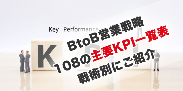BtoB営業戦略の108のKPI一覧表