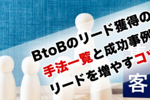 BtoBのリード獲得の手法一覧と成功事例|リードを増やすコツとKPI設計