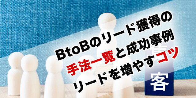 BtoBのリード獲得の手法一覧と成功事例｜リードを増やすコツとKPI設計