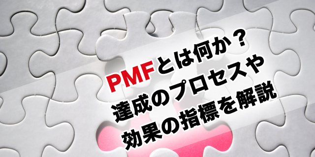 PMF（プロダクトマーケットフィット）とは？達成のプロセスから評価指標と使い方までわかりやすく解説