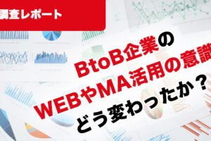 BtoB企業のWEBやMA活用の意識はどう変わったか？