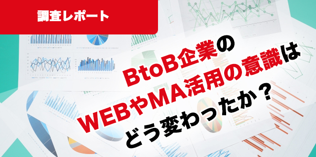 BtoB企業のWEBやMA活用の意識はどう変わったか？