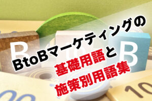 BtoBマーケティングの基礎用語と施策別用語