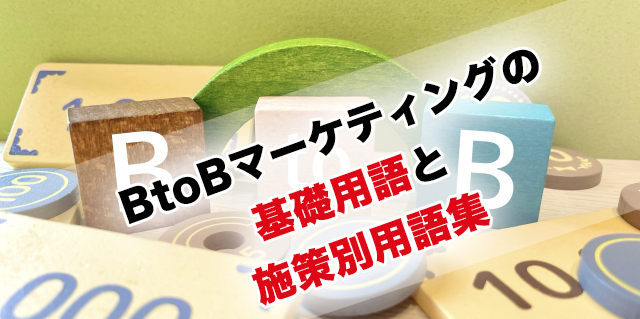 BtoBマーケティングの基礎用語と施策別用語