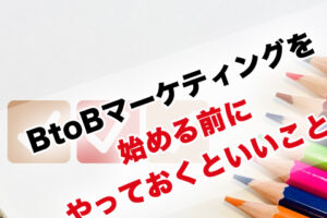 BtoBマーケティングを始める時に事前に準備しておくべき４つのこと