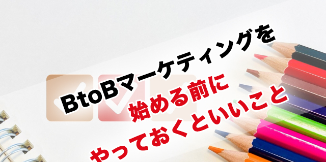 BtoBマーケティングを始める時に事前に準備しておくべき４つのこと