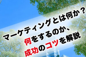 マーケティングとは何か？何をするのか、成功のコツを解説