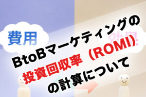 BtoBマーケティングの投資回収率（ROMI）の計算例と社内展開の仕方