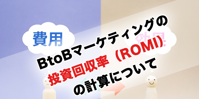 BtoBマーケティングの投資回収率（ROMI）の計算例と社内展開の仕方