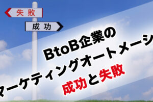 BtoB企業のマーケティングオートメーション成功と失敗