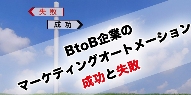 BtoB企業のマーケティングオートメーション成功と失敗