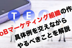 BtoBマーケティング組織の作り方「具体例を交えながらやるべき５つのことを解説」