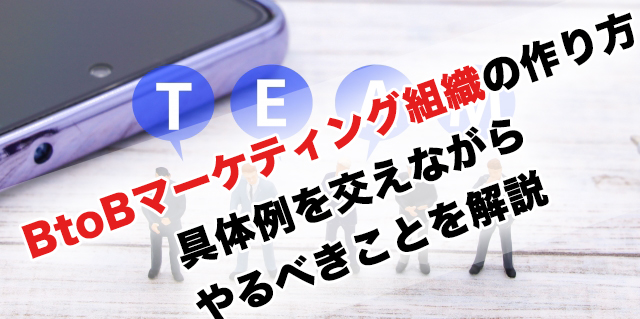 BtoBマーケティング組織の作り方「具体例を交えながらやるべき５つのことを解説」