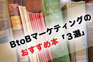 BtoBマーケティングのおすすめ本・書籍