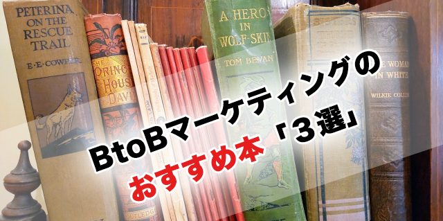 BtoBマーケティングのおすすめ本・書籍