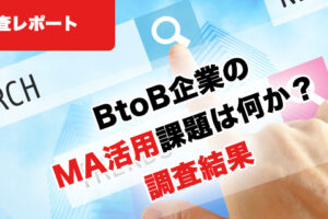 調査レポート｜BtoB企業のリードナーチャリングやMA活用の課題調査【2019年から2024年までの集計】