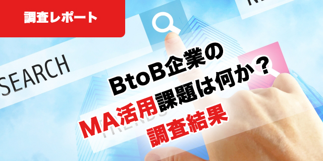 調査レポート|BtoB企業のリードナーチャリングやMA活用の課題調査【2019年から2024年までの集計】
