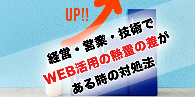 経営・営業・技術でWEB活用の熱量の差がある時の対処法