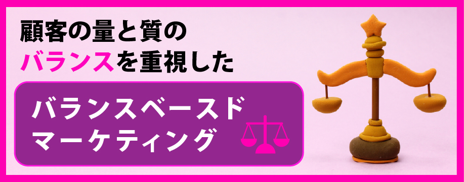 リードや顧客の質と量のバランスを重視するバランスベースドマーケティング
