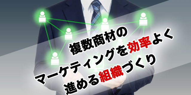 BtoBデジタルマーケティングの課題｜複数商材のマーケティングを効率よく進める組織づくり
