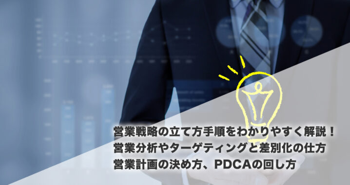 営業戦略とは？フレームワークによる戦略の立て方と具体例やPDCAの回し方、営業手法を詳しく解説