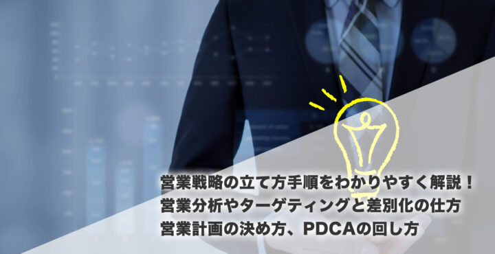 営業戦略とは？フレームワークによる戦略の立て方と具体例やPDCAの回し方、営業手法を詳しく解説