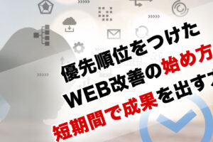 優先順位をつけたWEB改善の始め方