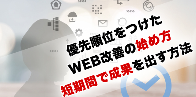 優先順位をつけたWEB改善の始め方