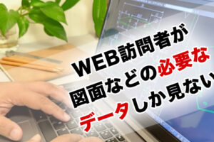 BtoBデジタルマーケティングの課題|WEB訪問者が図面データなどの必要なデータしかみない