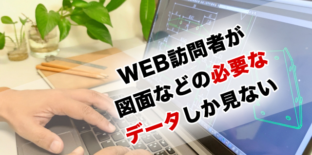 BtoBデジタルマーケティングの課題|WEB訪問者が図面データなどの必要なデータしかみない