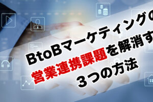 営業連携の課題を解消する3つの方法