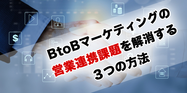 営業連携の課題を解消する3つの方法