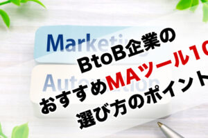 BtoB企業のおすすめMAツール10選