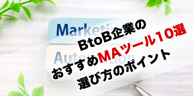 BtoB企業のおすすめMAツール10選