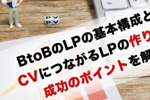 BtoBのLPの基本構成とは?CVにつながるLPの作り方と成功のポイントを解説