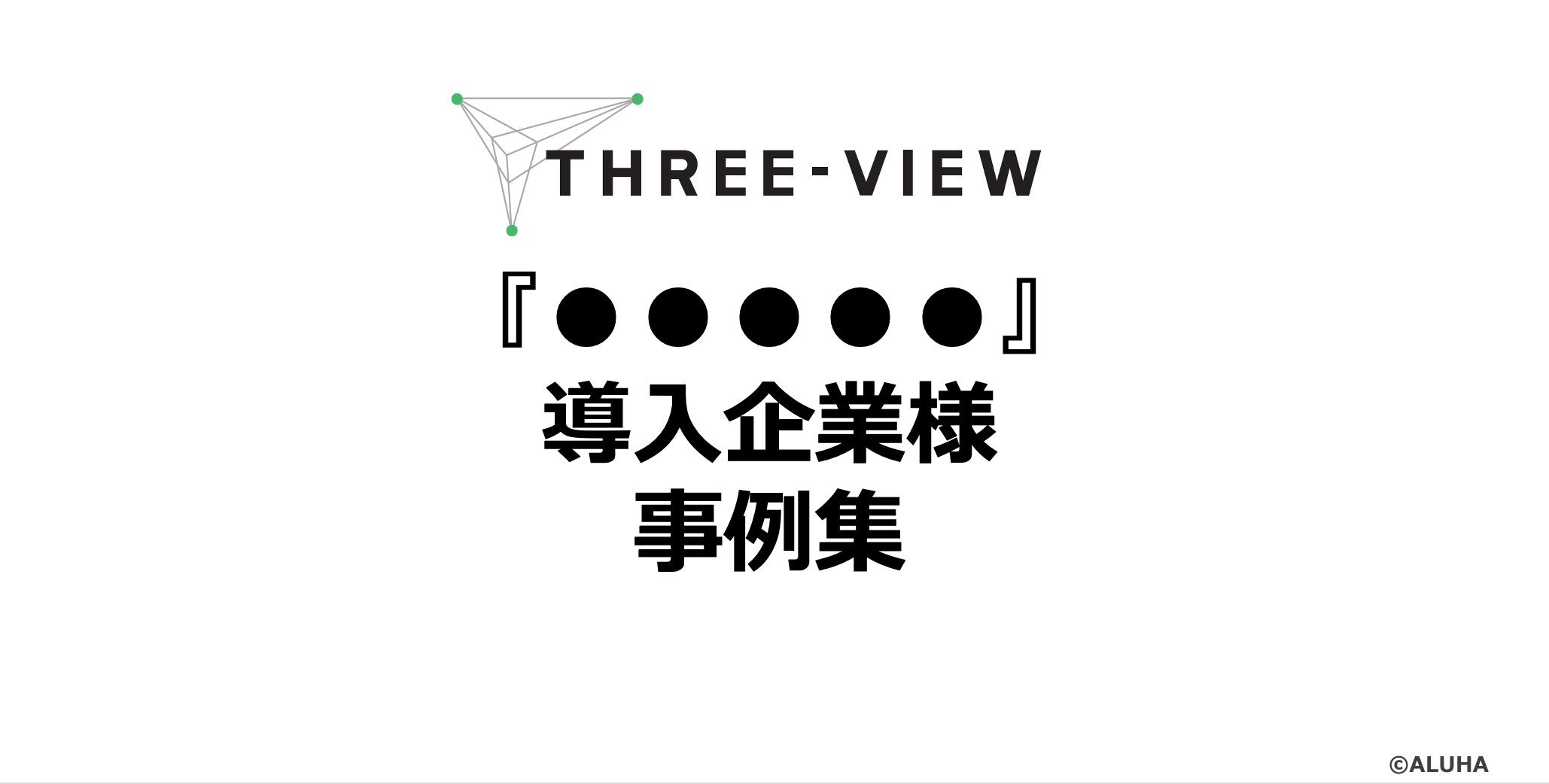 事例紹介用の営業資料テンプレート