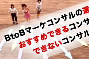 BtoBマーケコンサル会社の選び方｜おすすめできるコンサルの特徴とできないコンサルの特徴