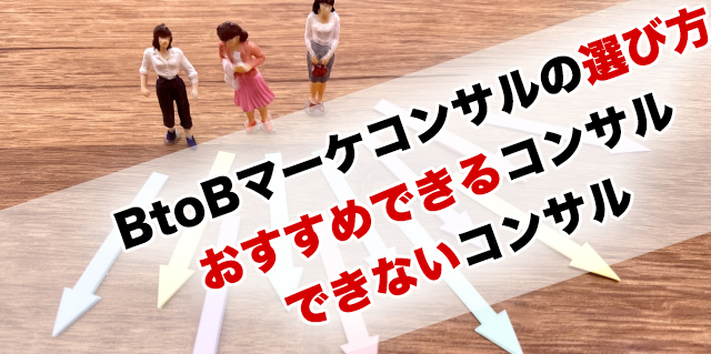 BtoBマーケコンサル会社の選び方|おすすめできるコンサルの特徴とできないコンサルの特徴