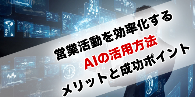 営業活動を効率化するAIの活用方法|導入メリットと成功のポイント