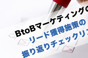 BtoBマーケティングのリード獲得施策の振り返りチェックリスト