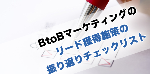 BtoBマーケティングのリード獲得施策の振り返りチェックリスト