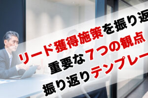 リード獲得施策を振り返る重要な７つの観点｜振り返りエクセルテンプレート